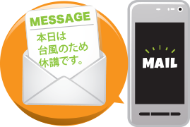 休校の緊急連絡網として大活躍