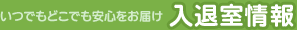 入退室情報