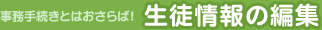 生徒情報の編集