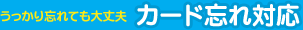 カード忘れ対応