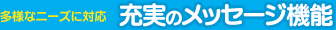 充実のメッセージ機能
