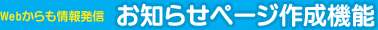 お知らせページ作成機能