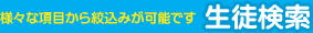 生徒検索機能
