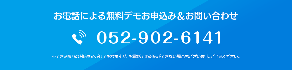 お電話による無料デモお申込み＆お問い合わせ