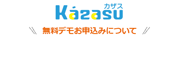 無料デモお申込みについて